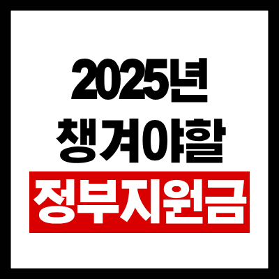 늦기 전에 신청하세요! 올해가 가기 전에 꼭 챙겨야 할 정부 지원금 3가지