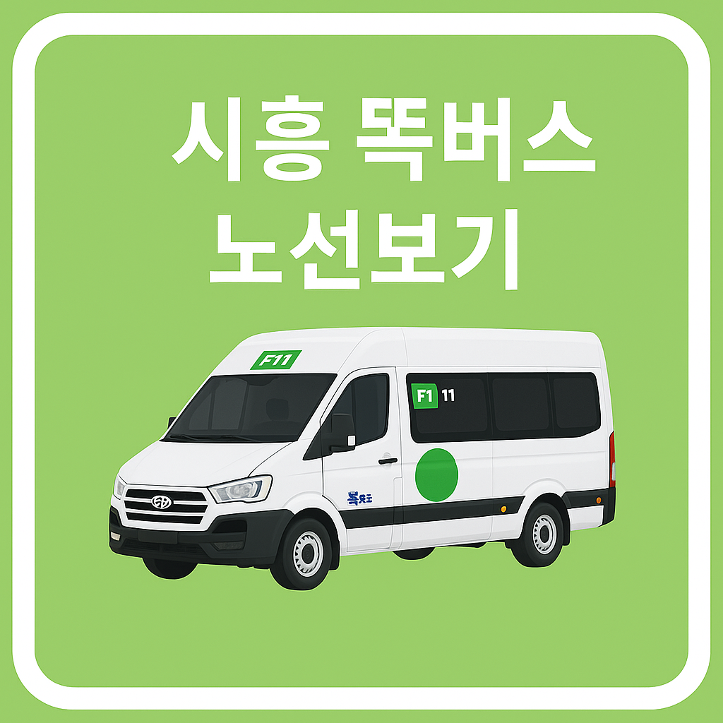 시흥 똑버스 노선