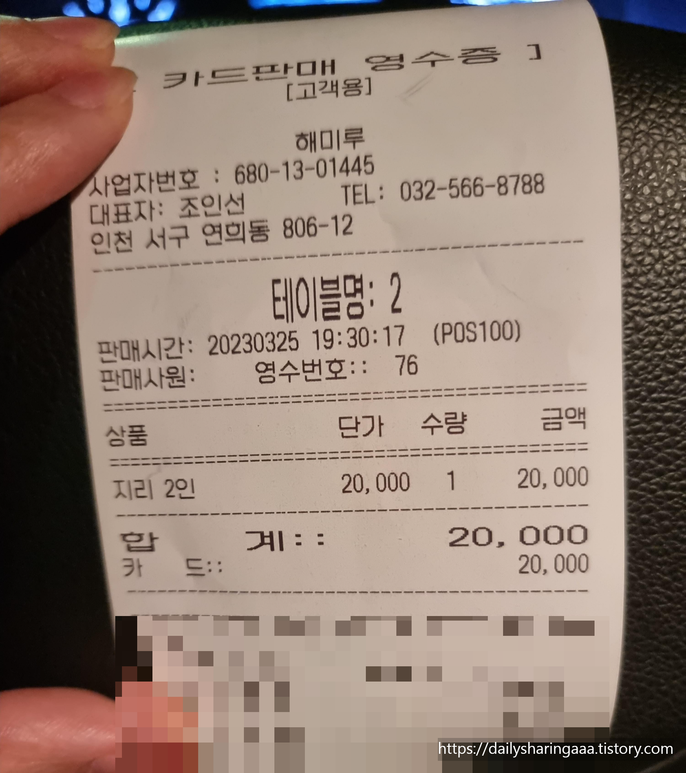 인천_청라_해미루_영수증