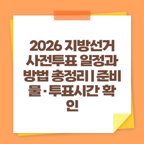2026 지방선거 사전투표 일정과 방법 총정리｜준비물&middot;투표시간 확인