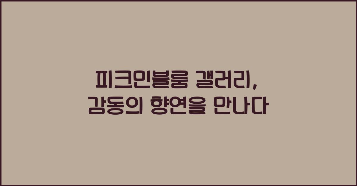 피크민블룸 갤러리