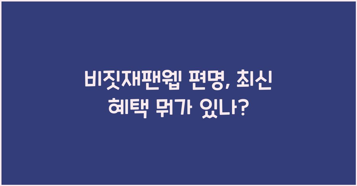비짓재팬웹 편명