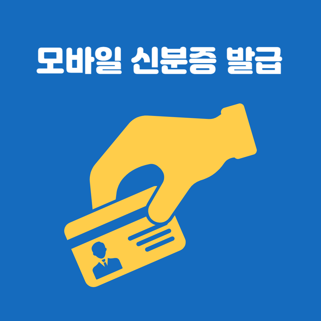 모바일 신분증 발급