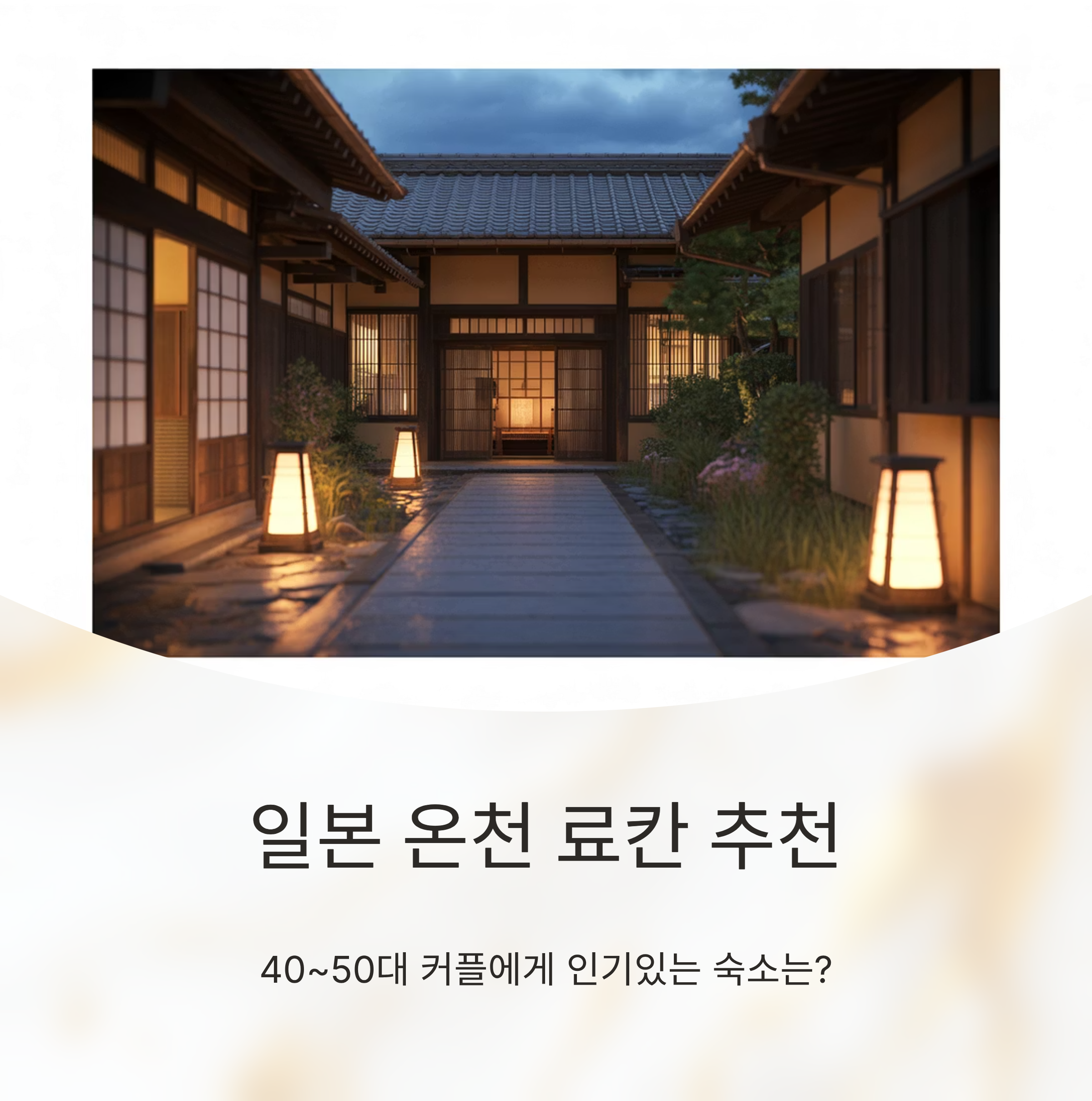 일본 온천 료칸 추천 리스트, 40~50대 커플에게 인기있는 숙소는?