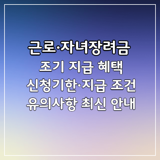 근로-자녀장려금-썸네일