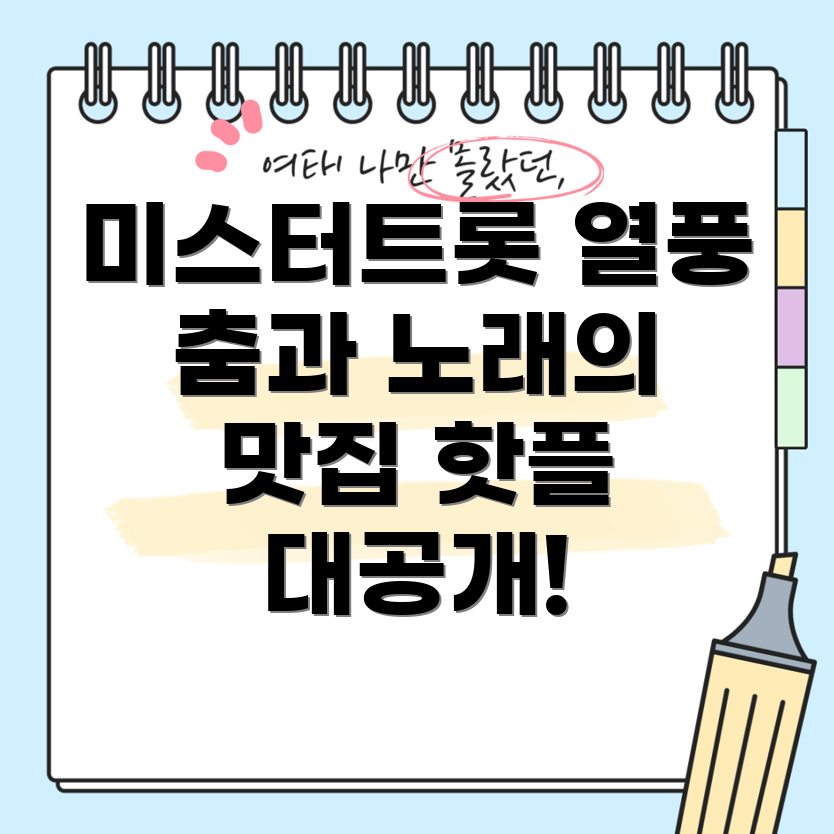 미스터트롯
