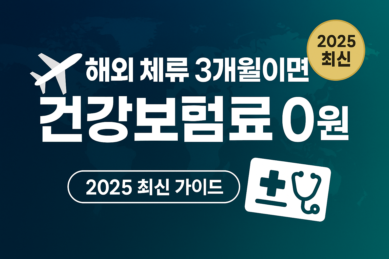 해외 체류 건강보험료 관련 썸네일 사진