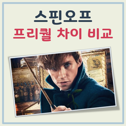 스핀오프 프리퀄 차이 대표 이미지