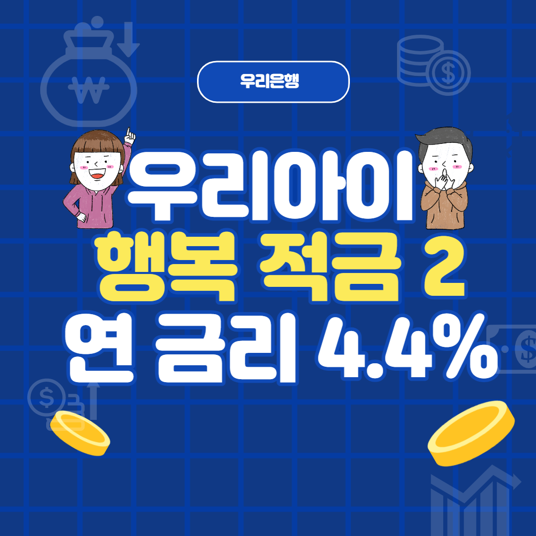 우리은행 적금 연 최고금리 4.4% &lt;우리 아이행복 적금2&gt;