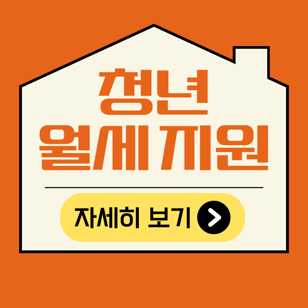 청년 월세 지원
