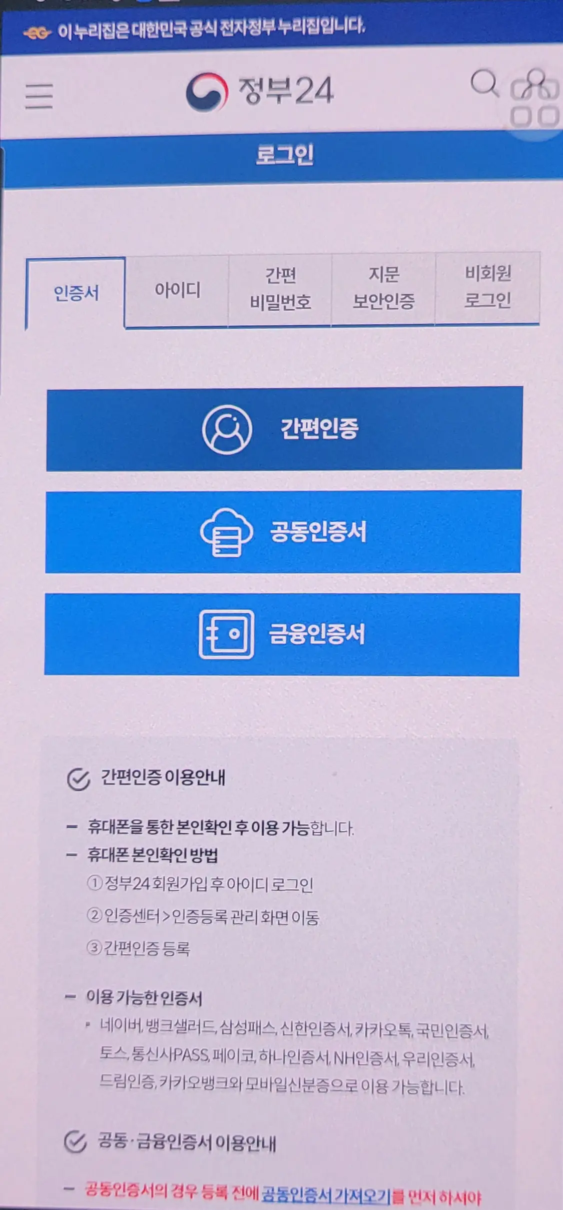 정부 24 어플 내 각종 인증서 화면