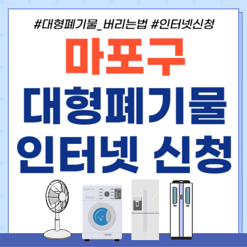 마포구-대형폐기물 인터넷신청- 썸네일
