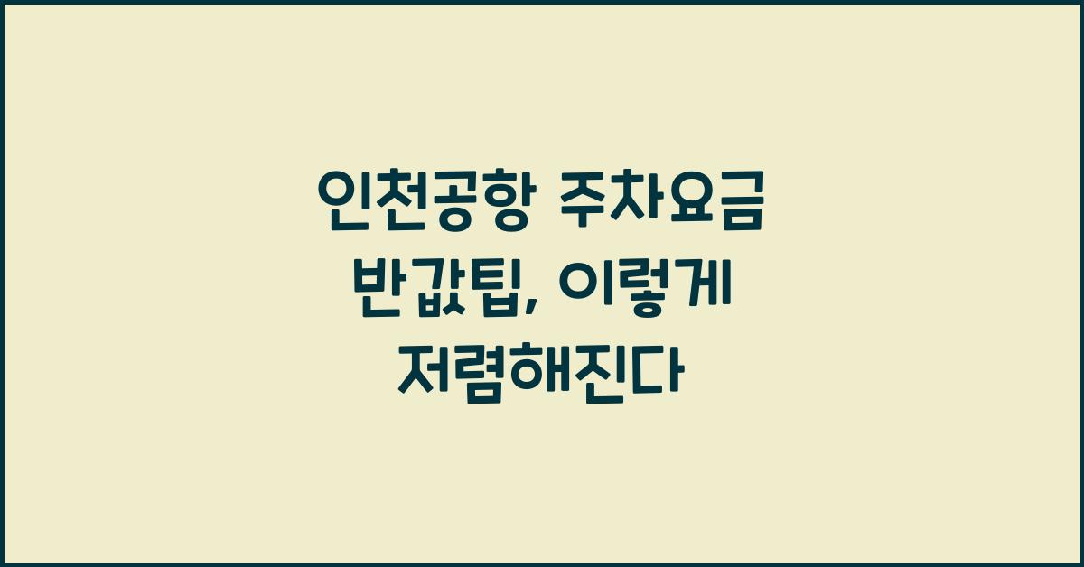인천공항 주차요금 반값팁