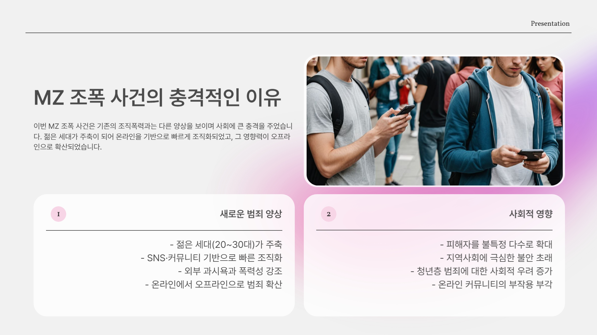 왜 MZ 조폭 사건이 더 충격적인가?