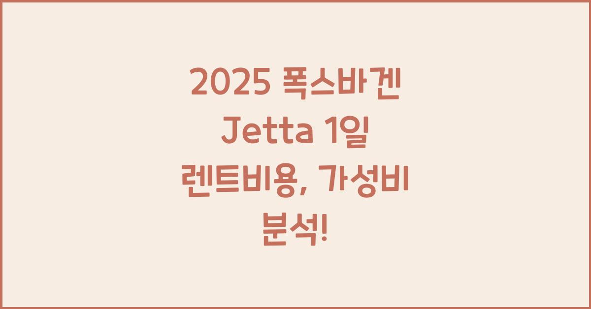 2025 폭스바겐 Jetta 1일 렌트비용
