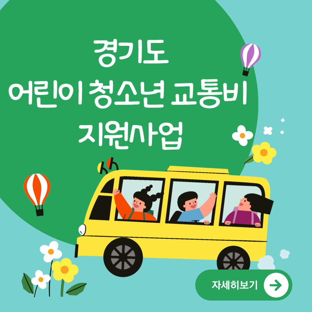 경기도 어린이 청소년 교통비 지원사업