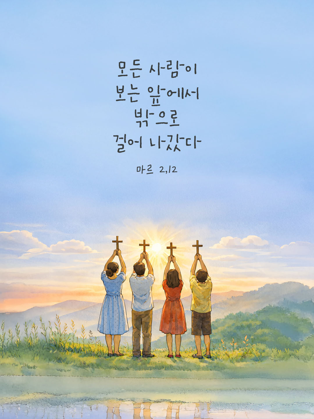 모든 사람이 보는 앞에서 밖으로 걸어 나갔다. 마르코복음 2장 12절 피어나네 오늘 말씀카드 성경구절 이미지