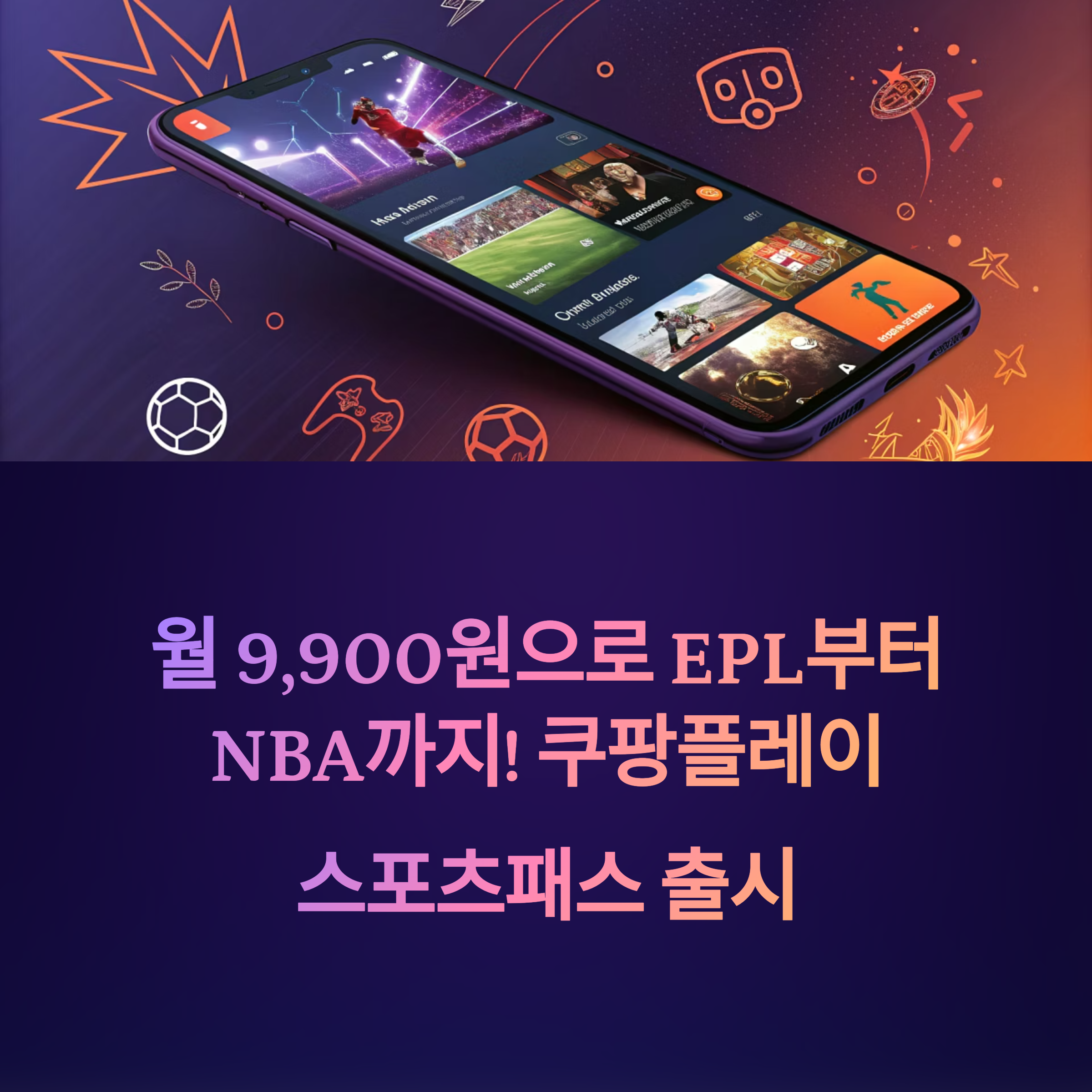 쿠팡플레이 스포츠패스