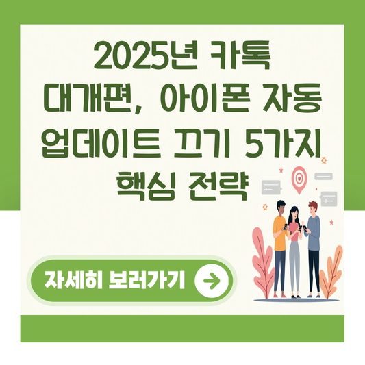 2025년 카톡 대개편, 아이폰 자동 업데이트 끄기 5가지 핵심 전략 대표 이미지