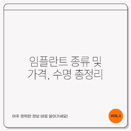 임플란트 종류 및 가격, 수명 총정리
