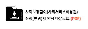 사회보장급여(사회서비스이용권) 신청(변경)서