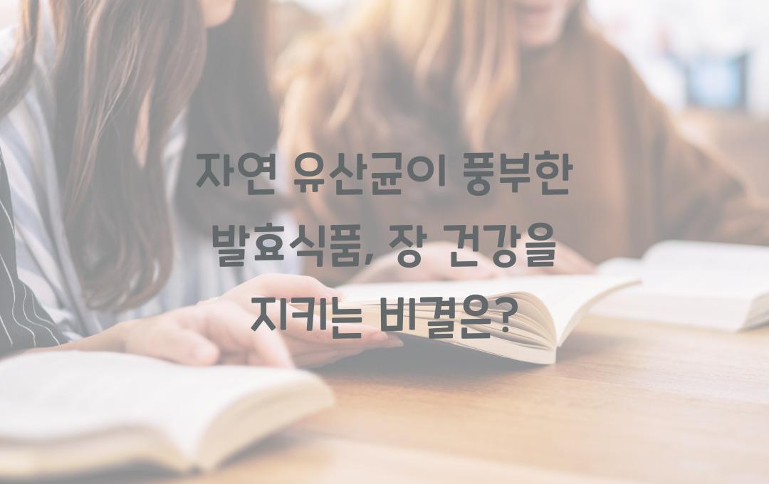 자연 유산균이 풍부한 발효식품 & 장 건강 효과