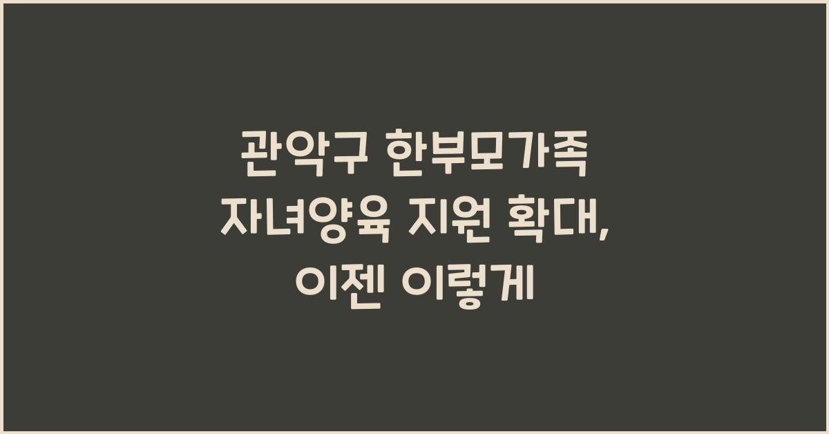 관악구 한부모가족 자녀양육 지원 확대