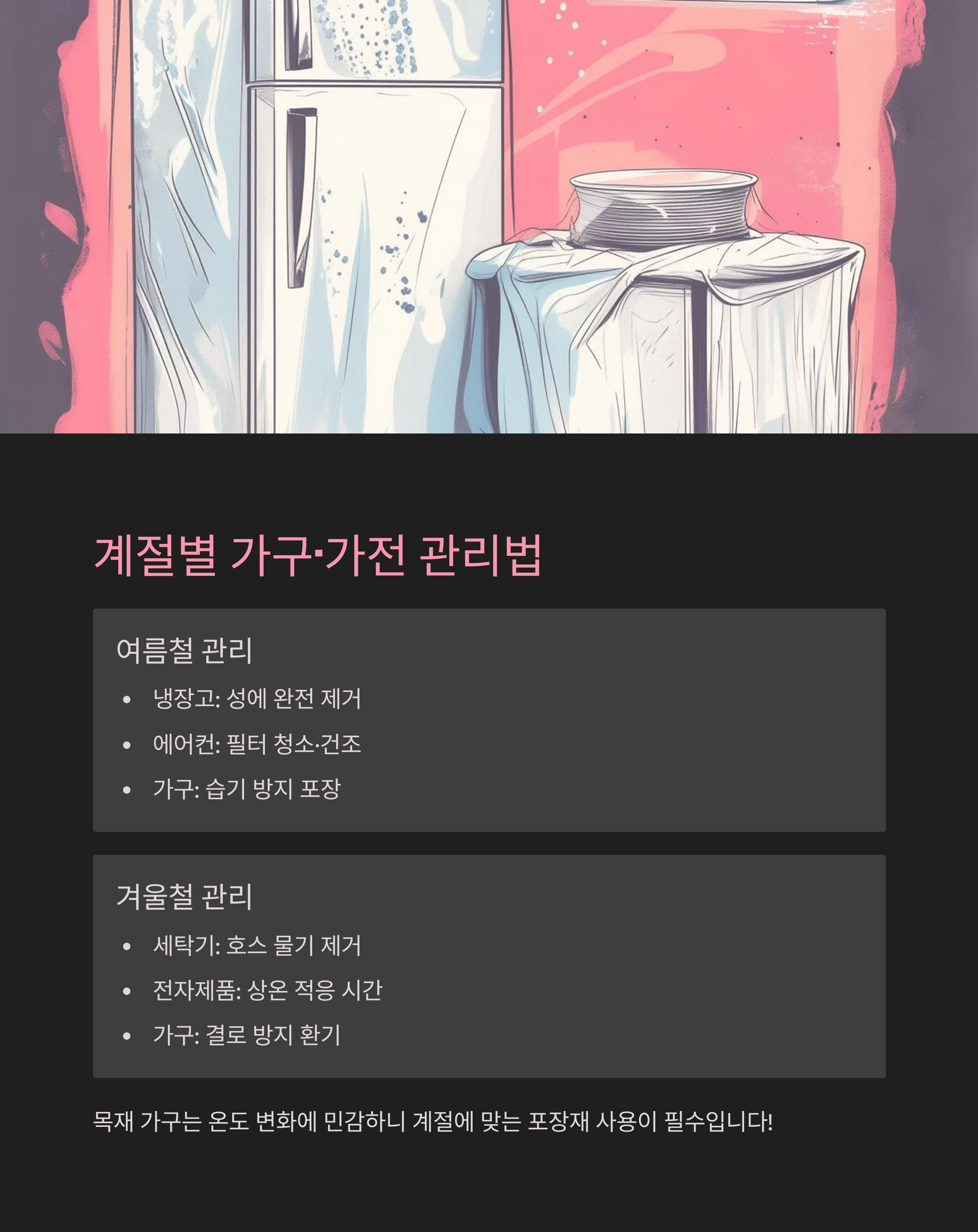 계절별 가구 및 가전 관리법