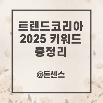 트렌드코리아 2025 키워드 완벽 정리_6