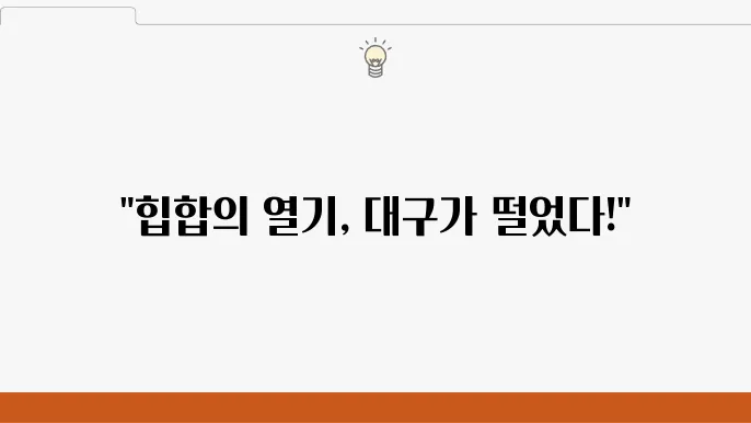 대구 힙합페스티벌: 보고 듣고 느낀 나의 이야기