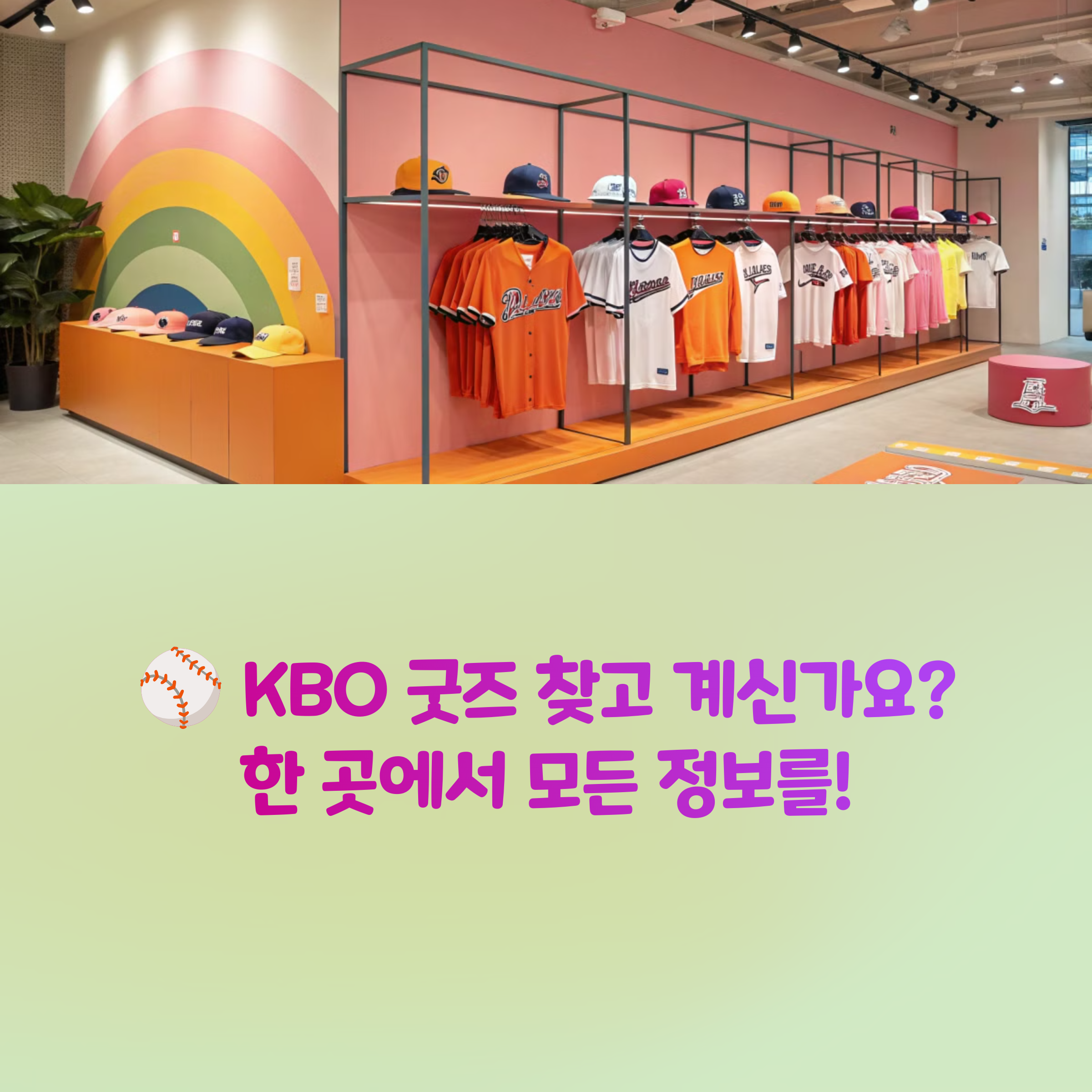 🎽 KBO 굿즈 공식몰 총정리