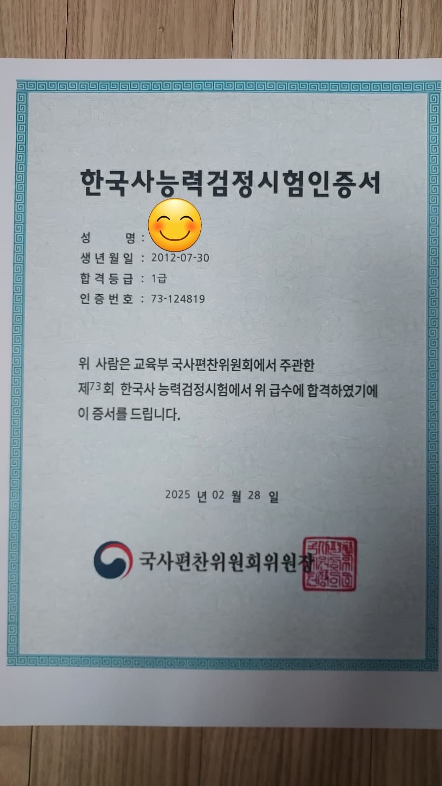 제 73회 한국사능력검정시험(심화) 1급 만 12세 합격