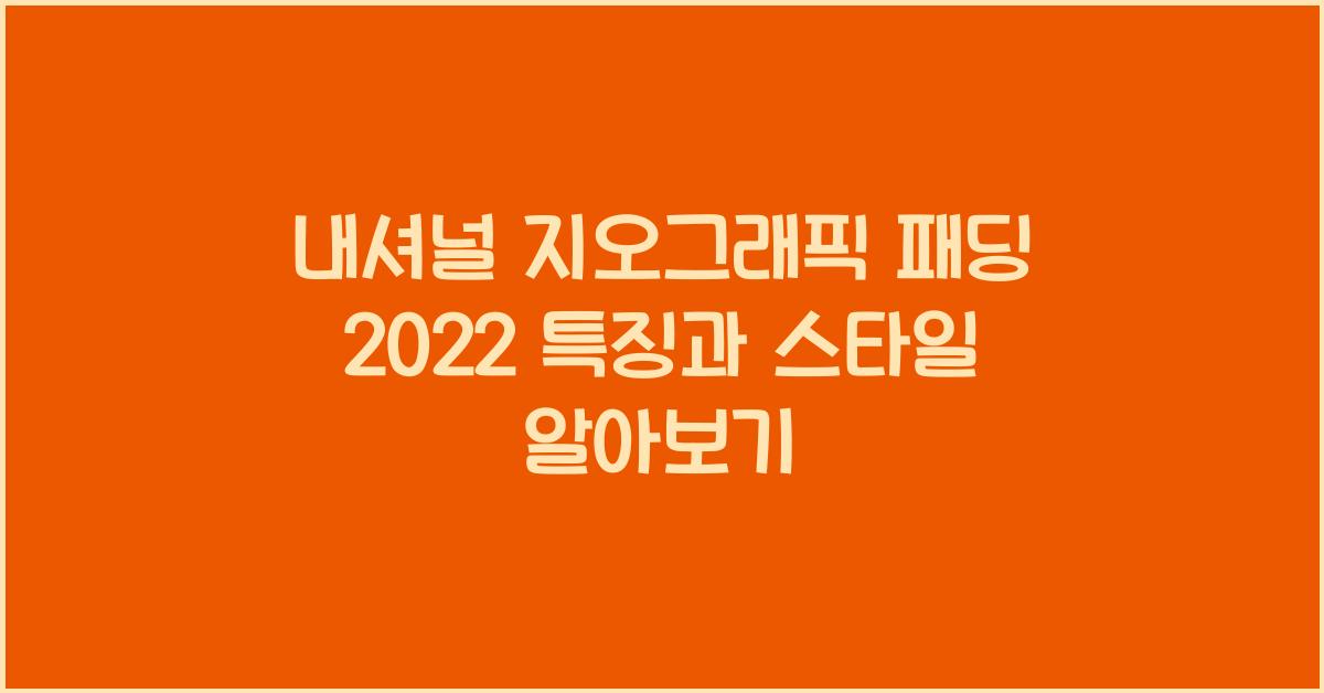내셔널 지오그래픽 패딩 2022