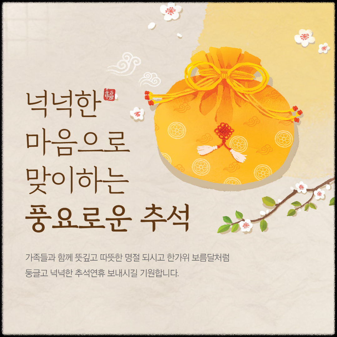 2024 추석 인사말