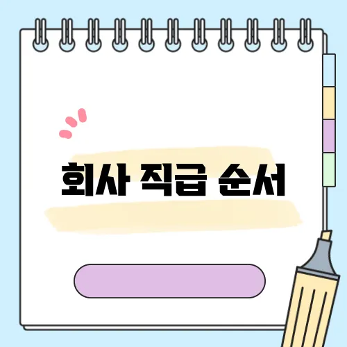 회사 직급 순서