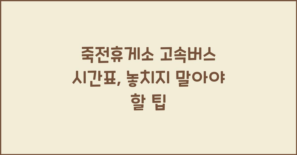 죽전휴게소 고속버스 시간표