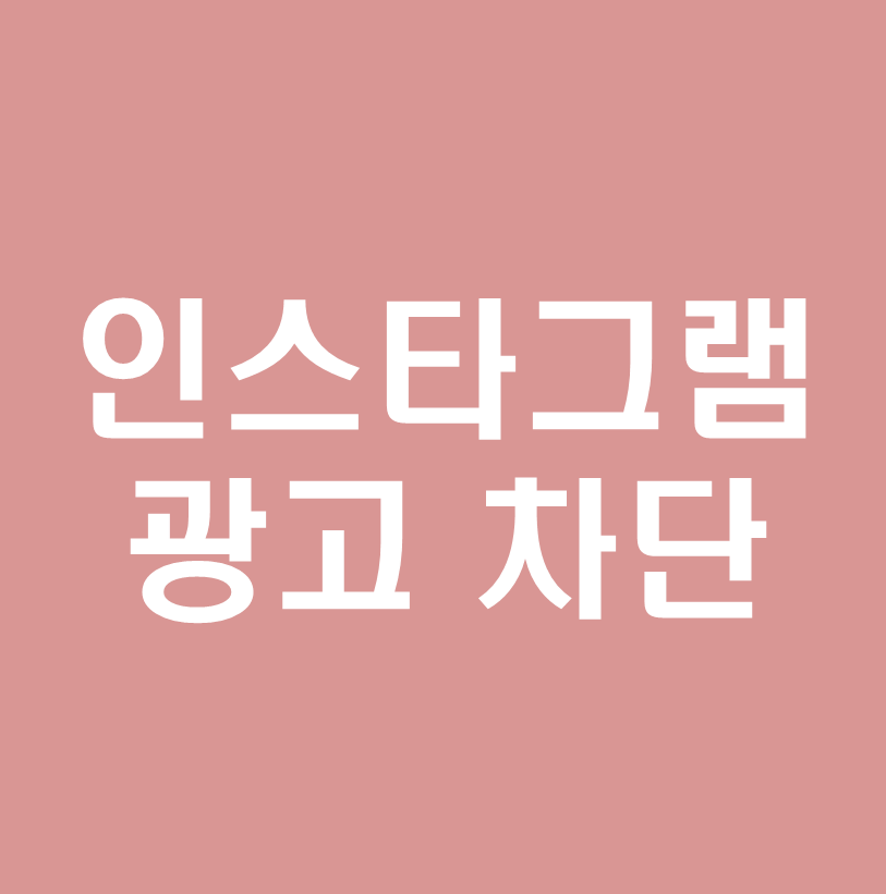 인스타그램 광고차단