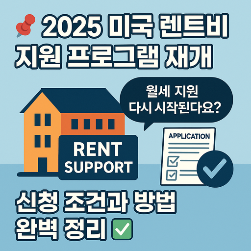 2025 미국 렌트비 지원 프로그램 재개