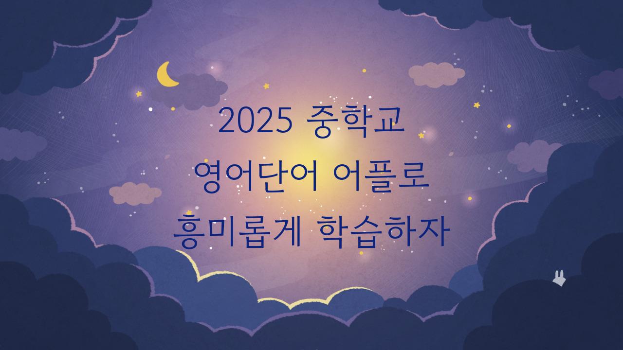 2025 중학교 영어단어 어플