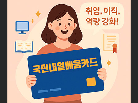 여성이 국민내일배움카드를 들고 있으며 배경에는 컴퓨터&amp;#44; 책&amp;#44; 차트 등의 아이콘이 배치된 일러스트. &amp;#39;취업&amp;#44; 이직&amp;#44; 역량 강화!&amp;#39;라는 문구로 교육 목적을 강조함