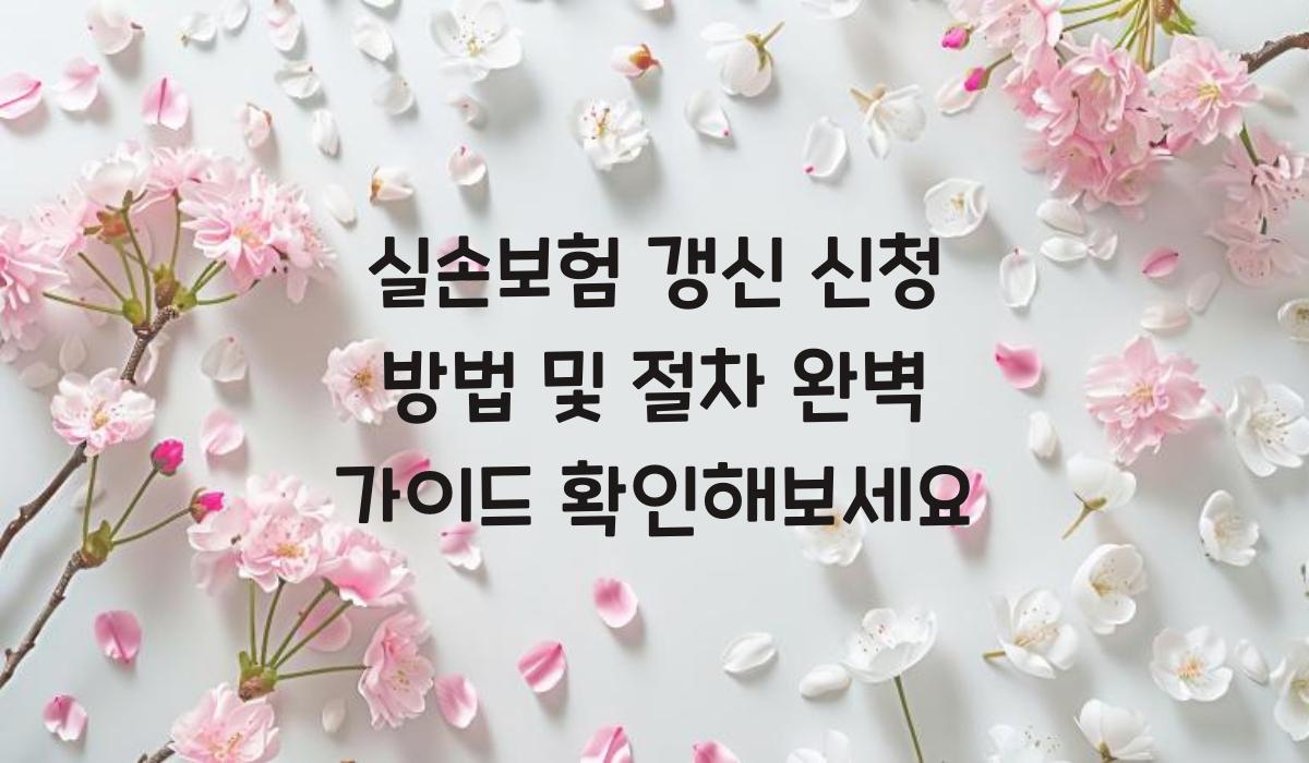실손보험 갱신 신청 방법 및 절차
