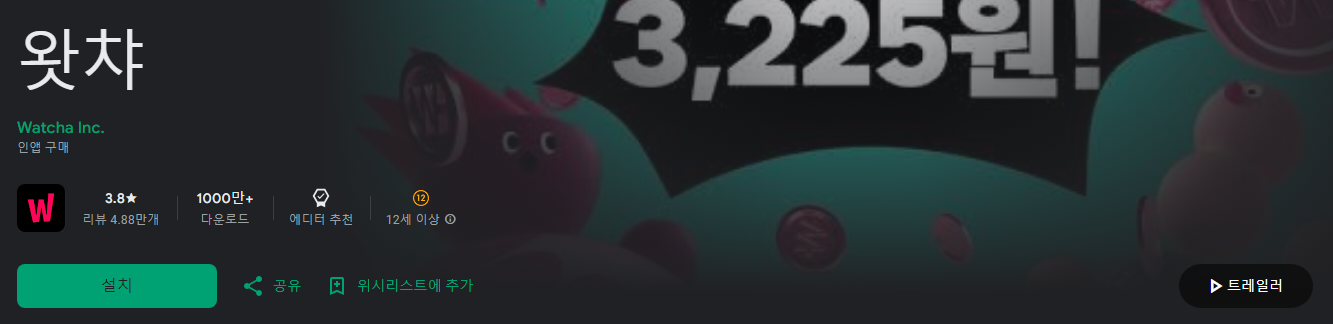 왓챠, 왓챠 캐시, OTT, 왓챠영화, 왓챠드라마, 예능, 다큐, 애니메이션, 10만여 편의 작품