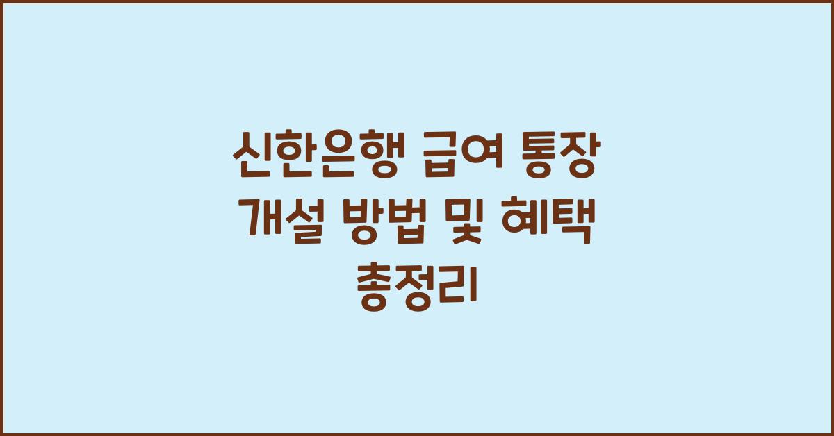 신한은행 급여 통장 개설 방법