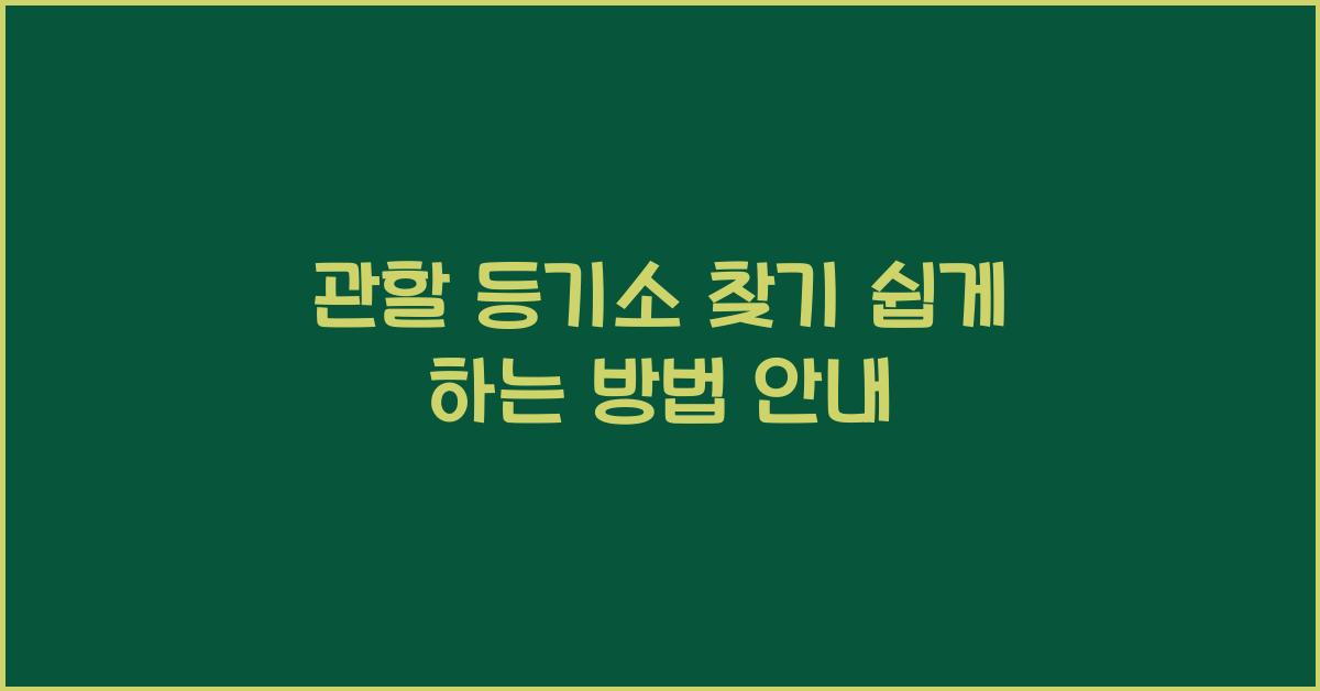 관할 등기소 찾기