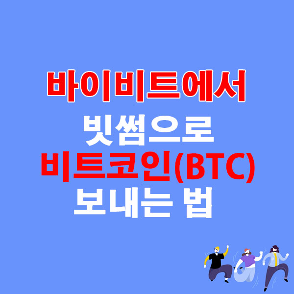 바이비트에서 빗썸으로 비트코인(BTC) 전송하는 가장 쉬운 방법