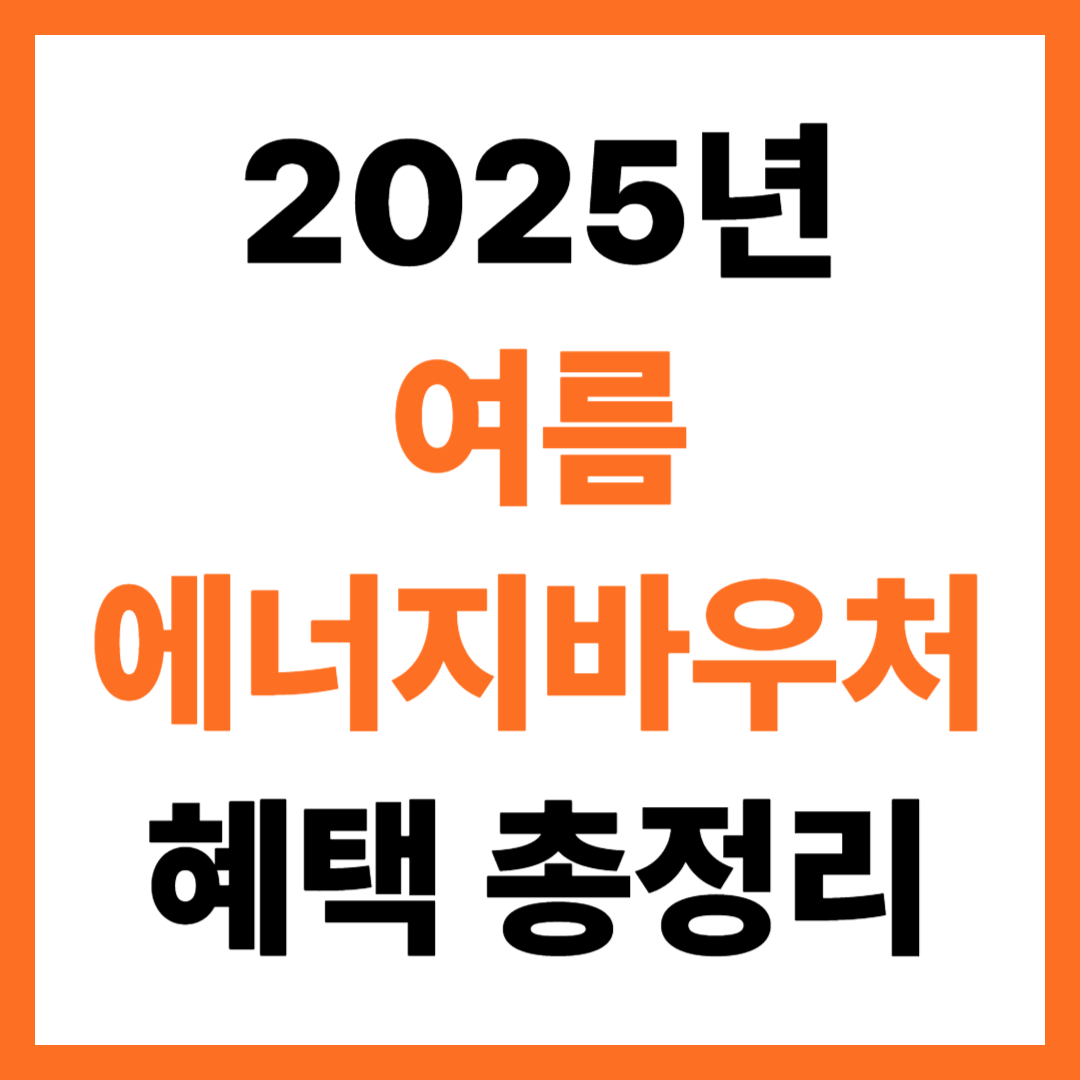 2025년 여름 에너지바우처 혜택 총정리