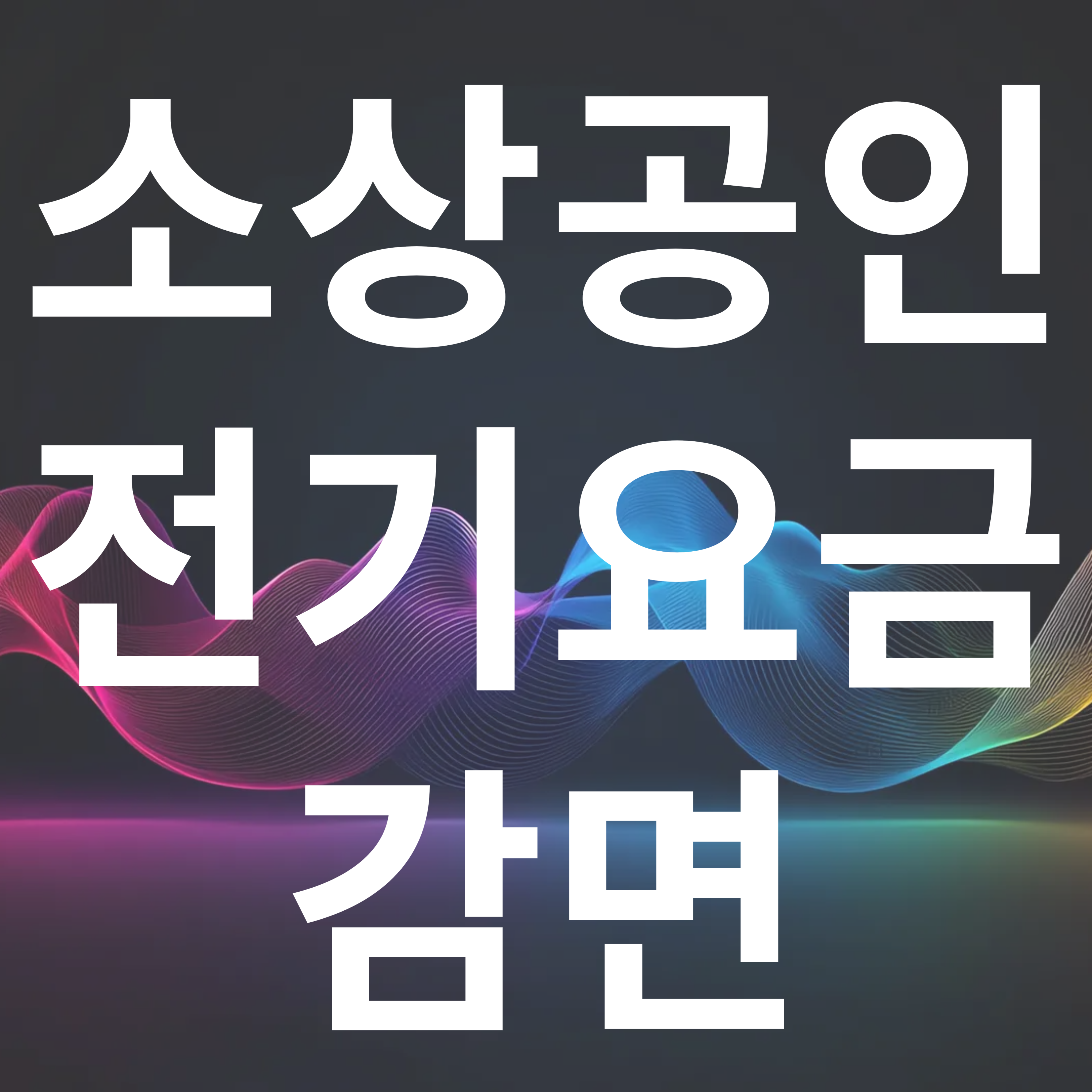 소상공인 전기요금 감면.