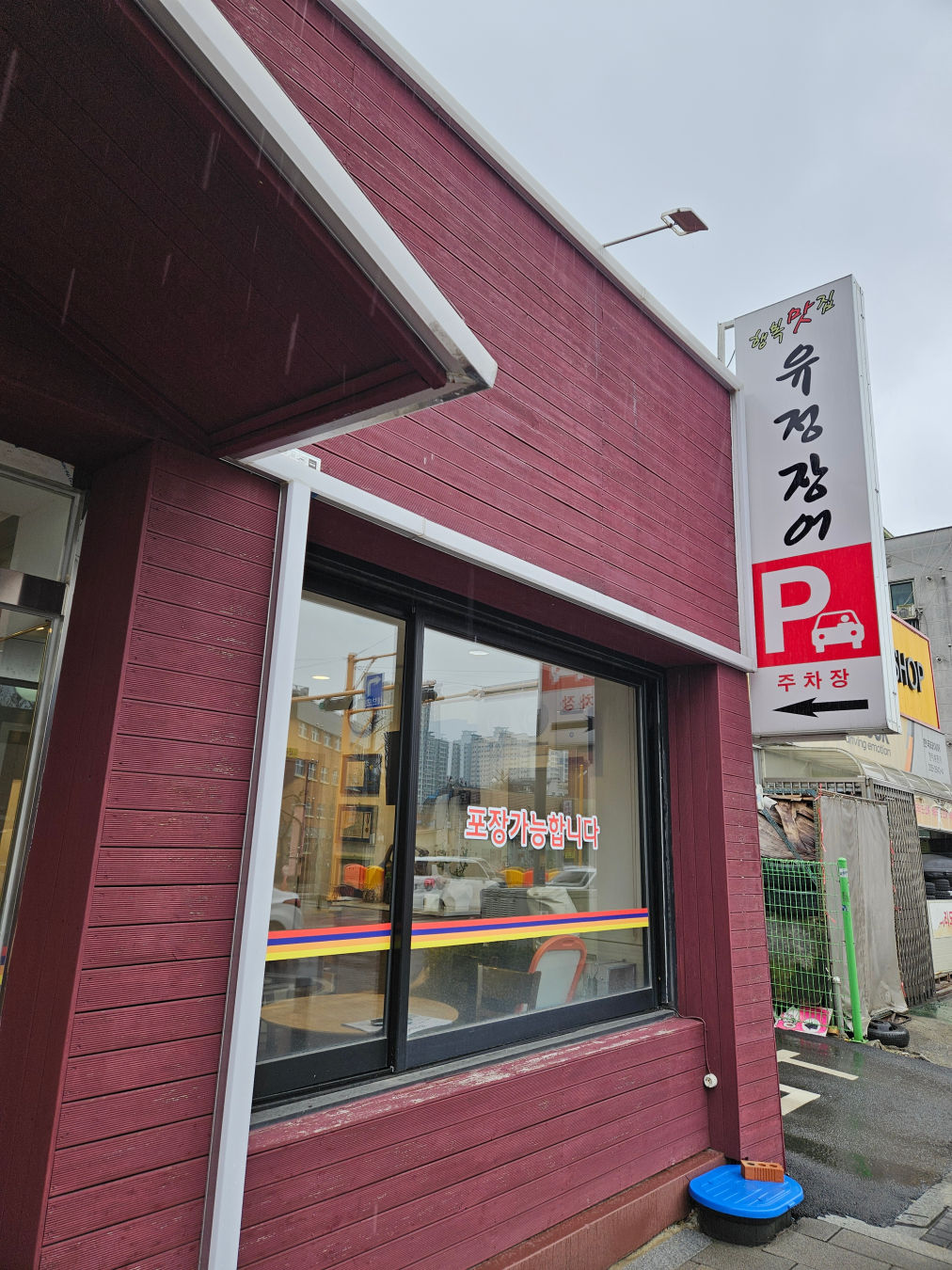 유정장어 주차장