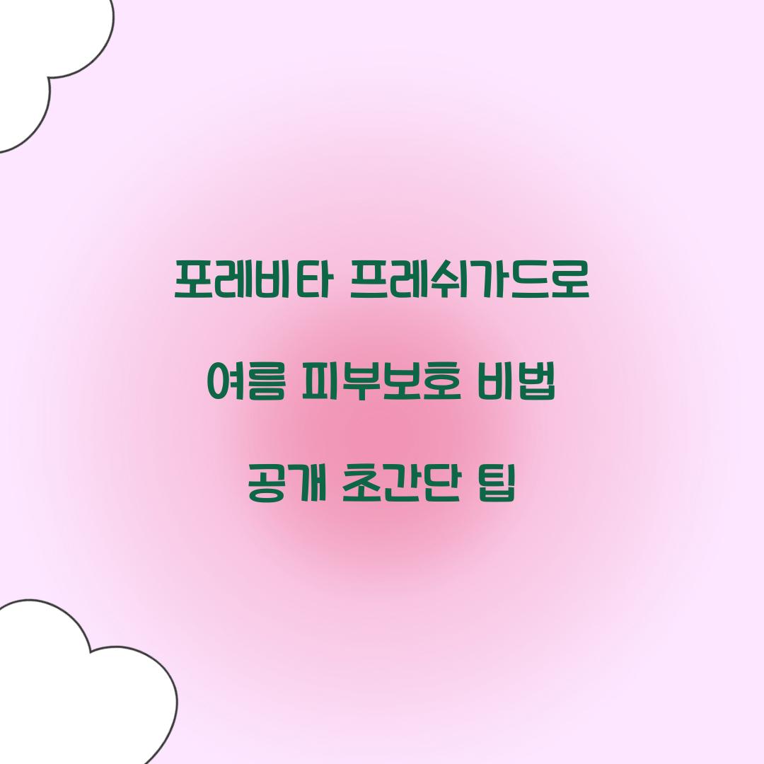 포레비타 프레쉬가드