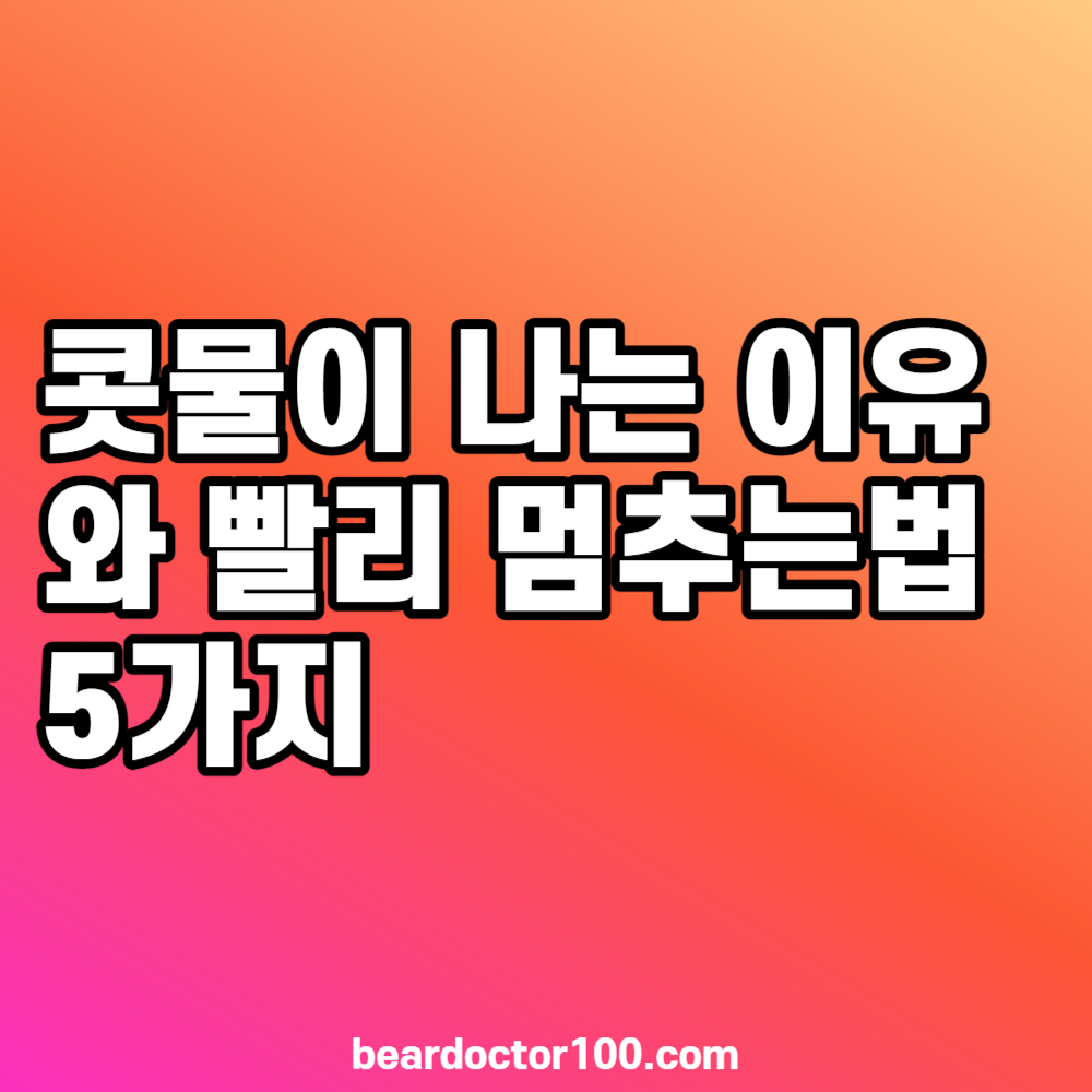 콧물이 나는 이유와 빨리 멈추는법 5가지